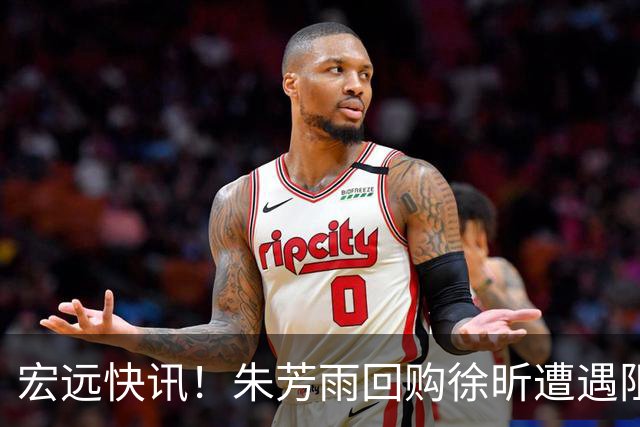 宏远快讯！朱芳雨回购徐昕遭遇阻力，杜锋用人引发热议，焦泊乔主动发声