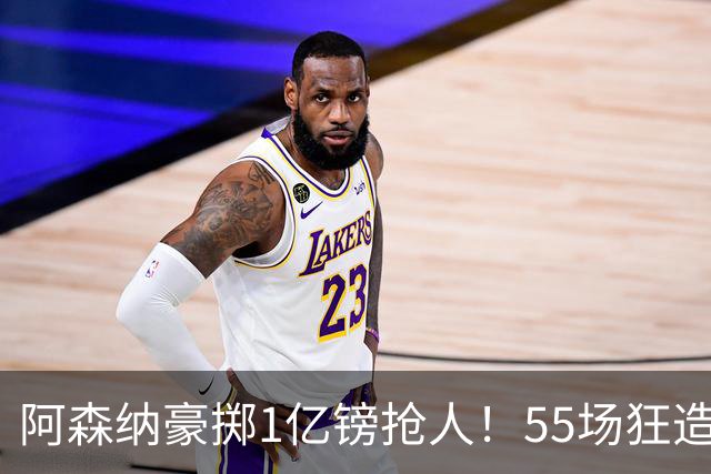 阿森纳豪掷1亿镑抢人！55场狂造25球中场成香饽饽，蓝军曼城虎视眈眈
